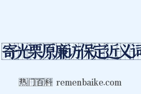 寄光栗原廉访保定近义词是什么意思的图片